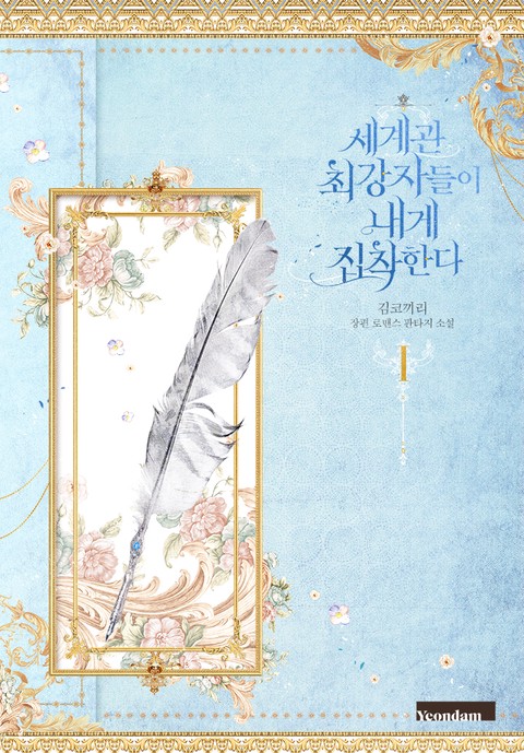 세계관 최강자들이 내게 집착한다 [단행본]