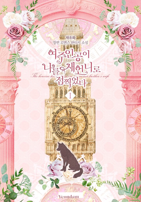 여주인공이 나를 새언니로 점찍었다 [단행본]