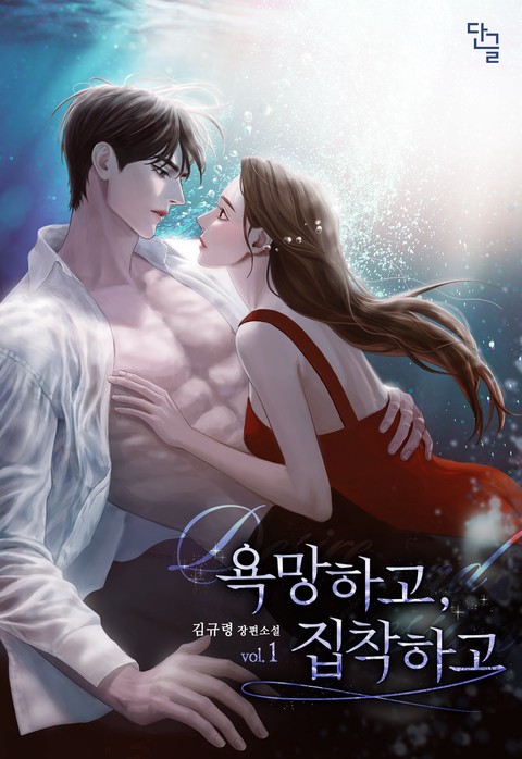 욕망하고, 집착하고 [단행본]