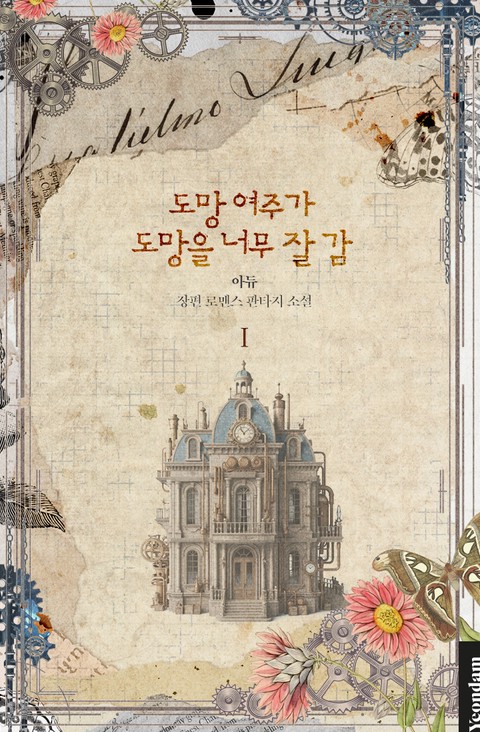 도망 여주가 도망을 너무 잘 감 [단행본]