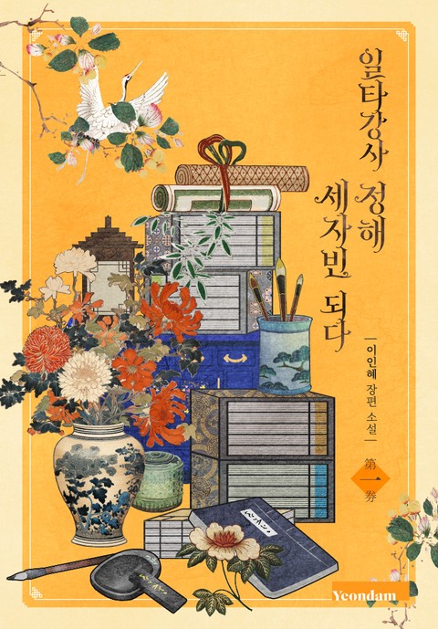 일타강사 정해 세자빈 되다 [단행본]