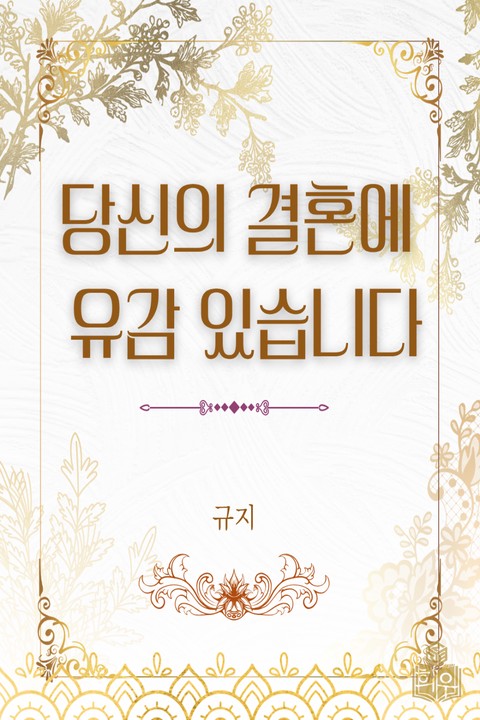 당신의 결혼에 유감 있습니다 [단행본]