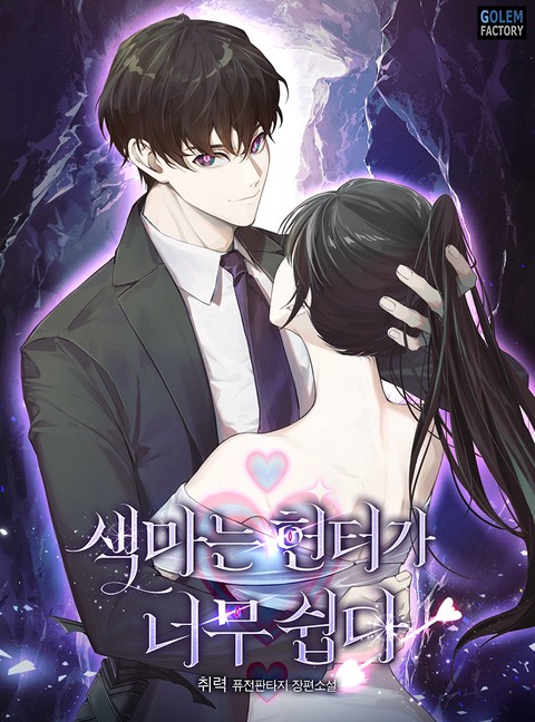 색마는 헌터가 너무 쉽다