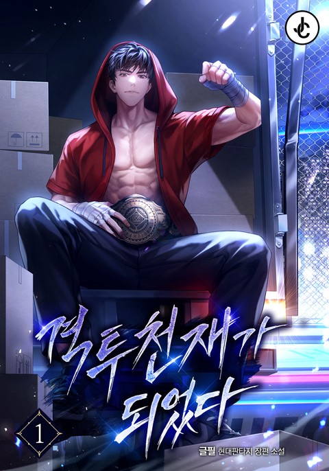 격투 천재가 되었다 [단행본]
