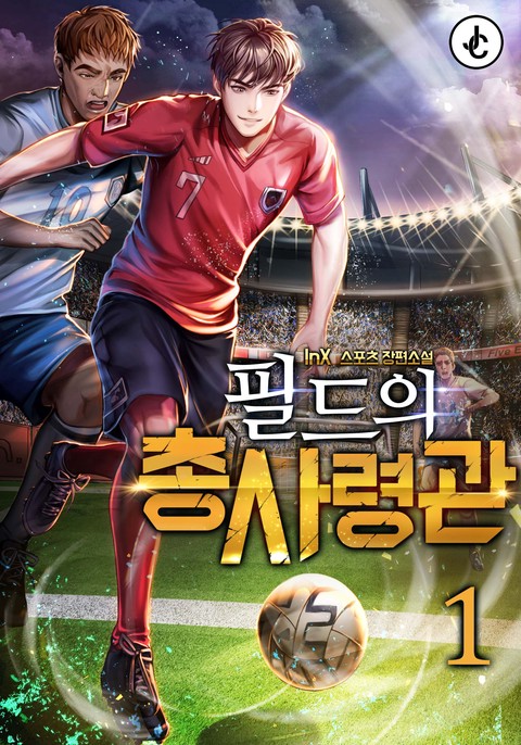 필드의 총사령관 [단행본]