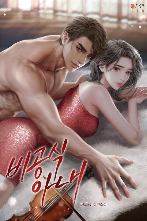 비공식 아내