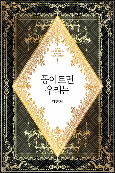 동이 트면 우리는 [단행본]