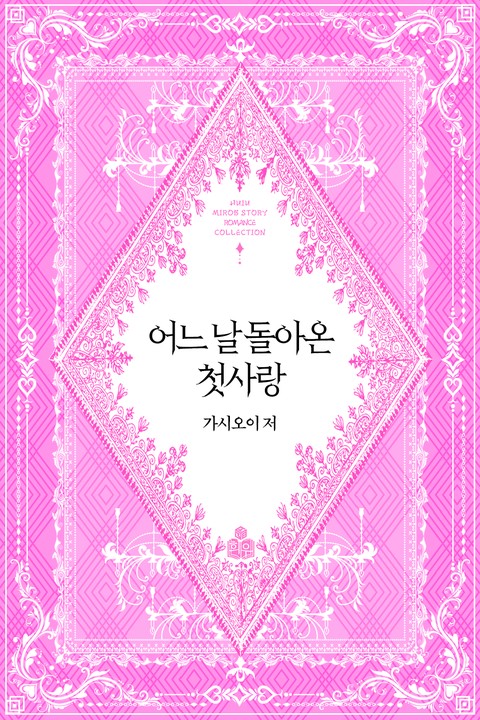 어느 날 돌아온 첫사랑 [단행본]