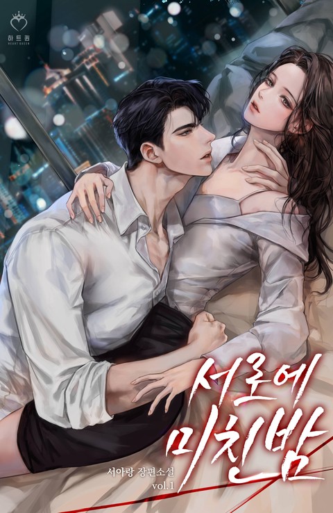 서로에 미친 밤 [단행본]