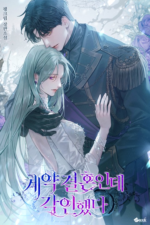 계약 결혼인데 각인했다 (15세 개정판)