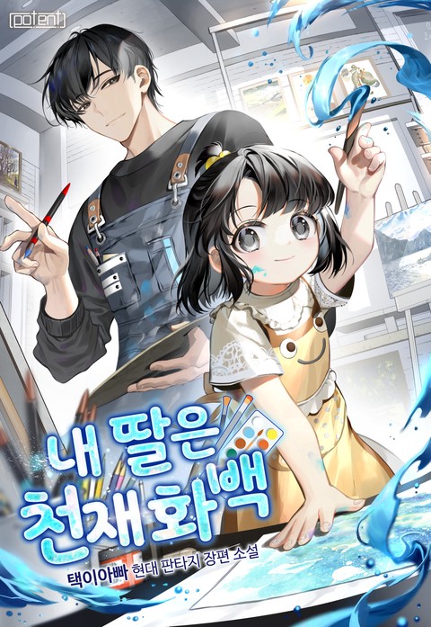 내 딸은 천재화백 [단행본]