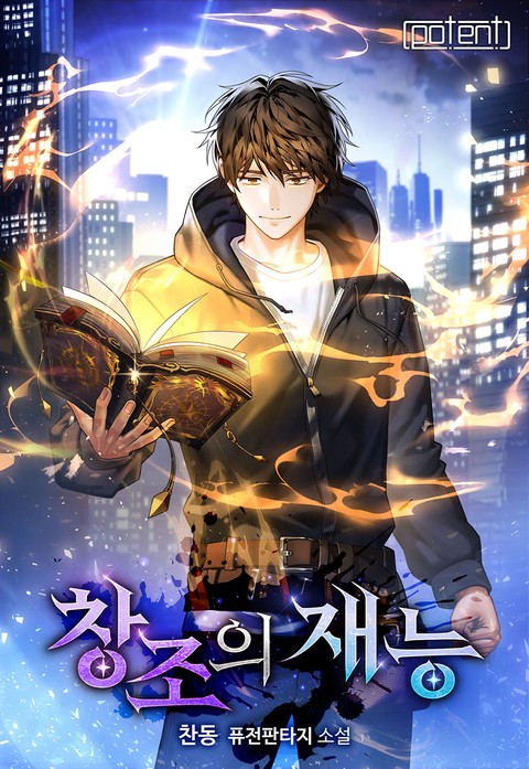 창조의 재능