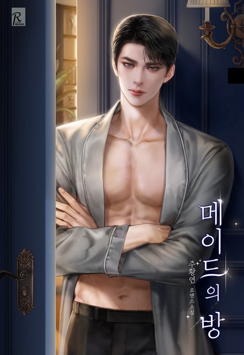 메이드의 방