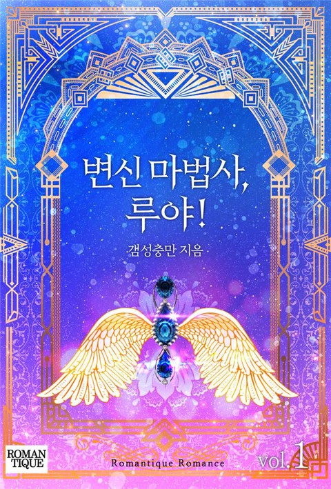 변신 마법사, 루야! [단행본]