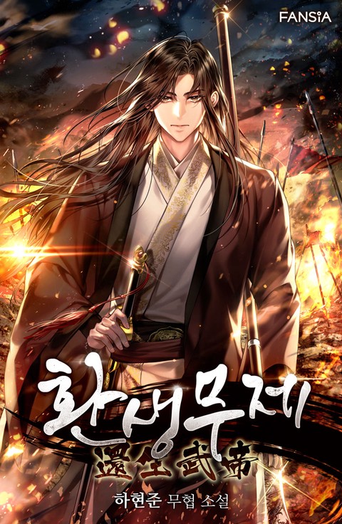환생무제 [단행본]