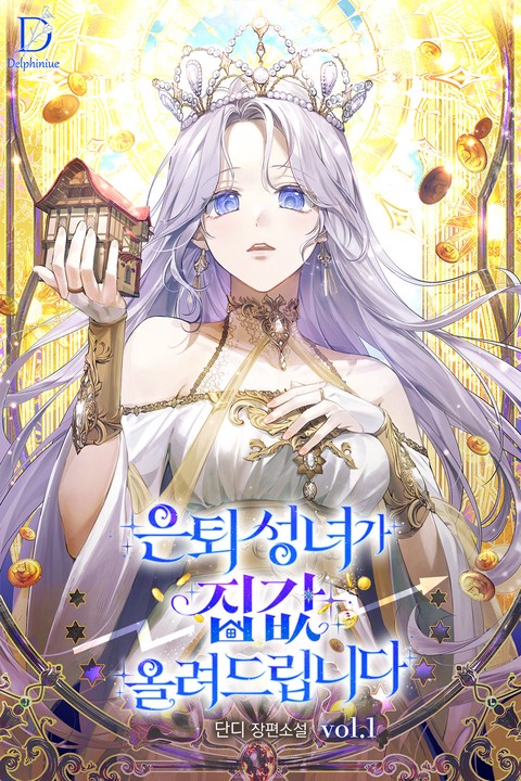 은퇴 성녀가 집값 올려드립니다 [단행본]