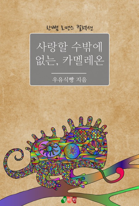 사랑할 수밖에 없는, 카멜레온 [단행본]