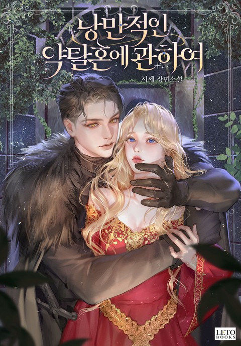 낭만적인 약탈혼에 관하여 [단행본]