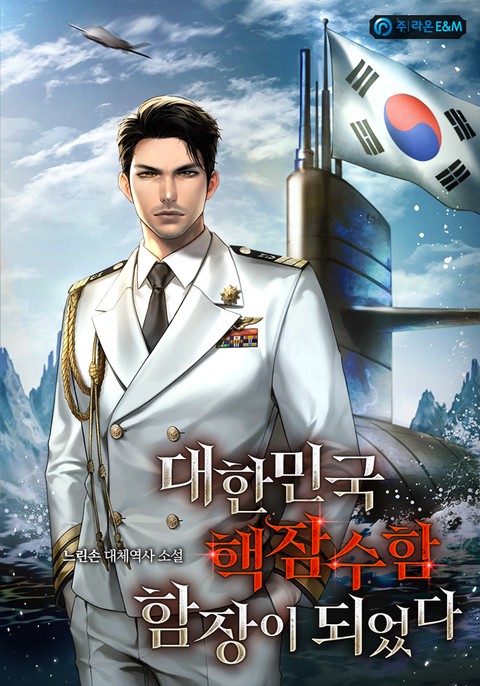 대한민국 핵잠수함 함장이 되었다