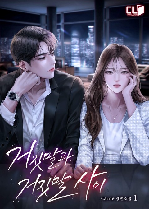 거짓말과 거짓말 사이 [단행본]