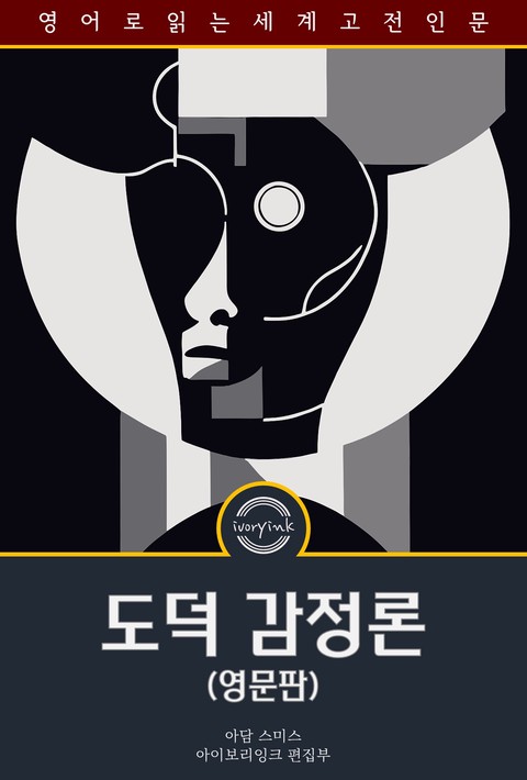 도덕 감정론 / The Theory of Moral Sentiments (영문판) [단행본]