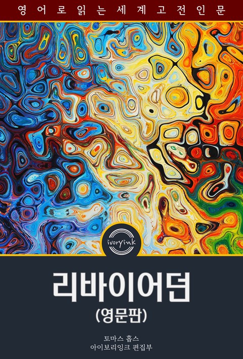 리바이어던 / Leviathan (영문판) [단행본]