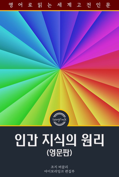 인간 지식의 원리 / A Treatise Concerning the Principles of Human Knowledge (영문판) [단행본]