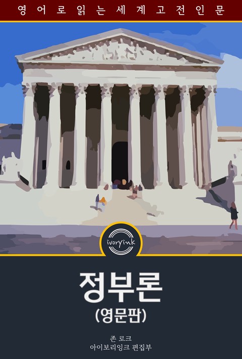 정부론 / Second Treatise of Government (영문판) [단행본]