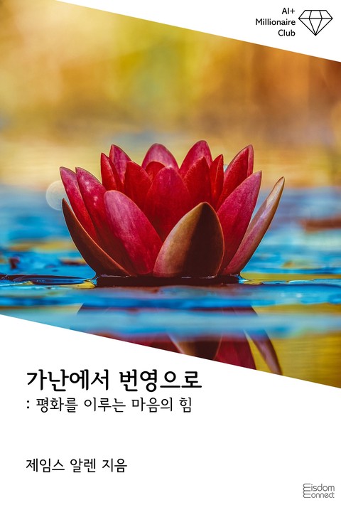 가난에서 번영으로 : 평화를 이루는 마음의 힘 (AI+ 백만장자 클럽) [단행본]