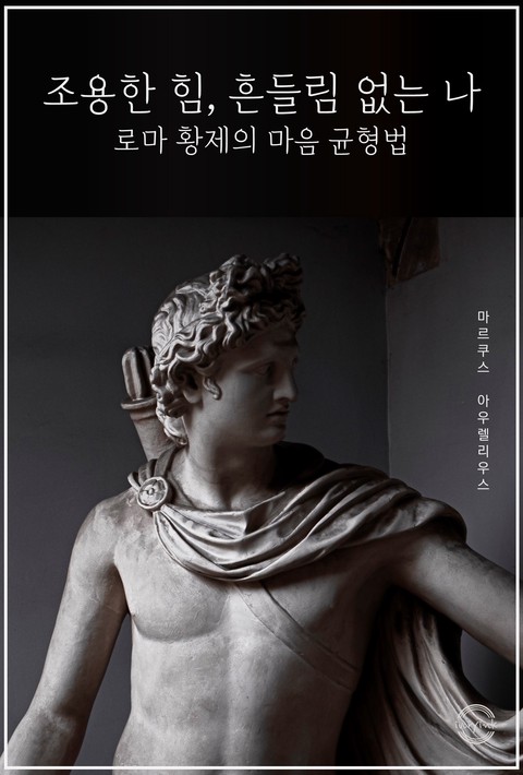 조용한 힘, 흔들림 없는 나 - 로마 황제의 마음 균형법 [단행본]