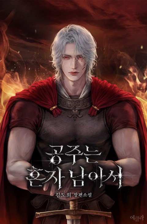 공주는 혼자 남아서