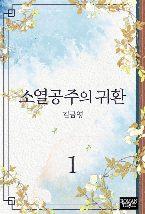 소열공주의 귀환 [단행본]