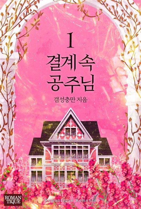 결계 속 공주님 [단행본]