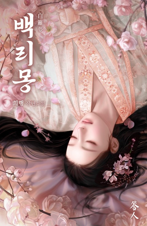 백리몽 [단행본]