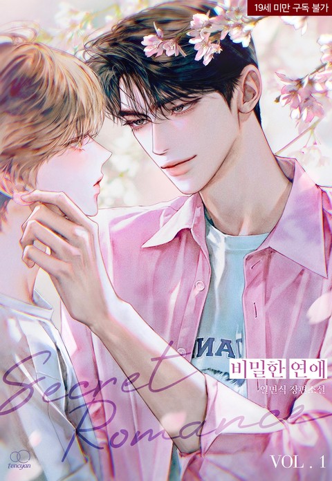 [특가세트] 비밀한 연애 (외전증보판) [단행본]