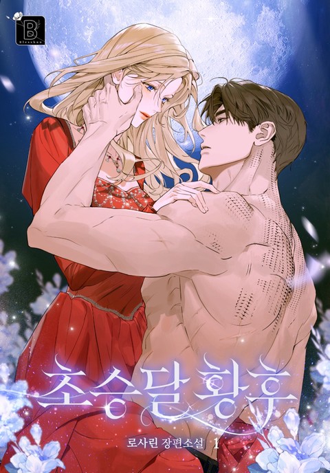 초승달 황후 [단행본]