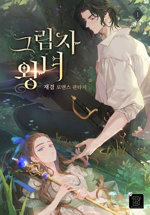 그림자 왕녀 [단행본]