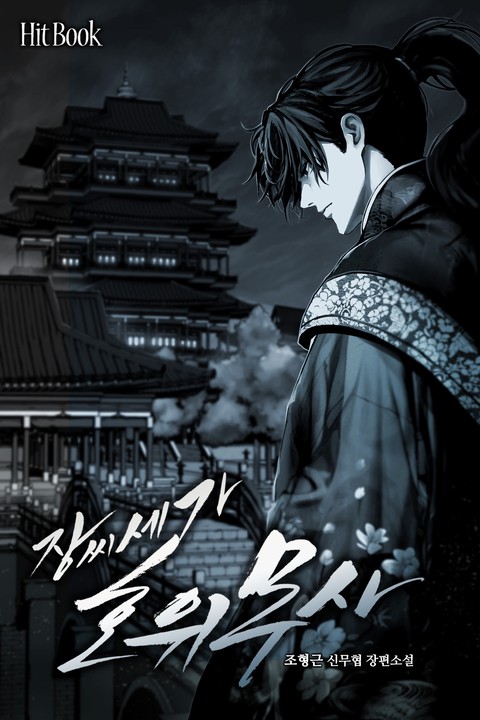 장씨세가 호위무사