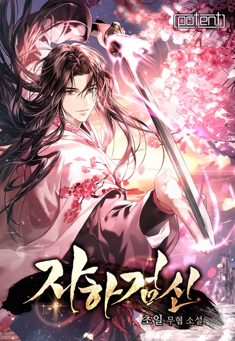 자하검신 [단행본]