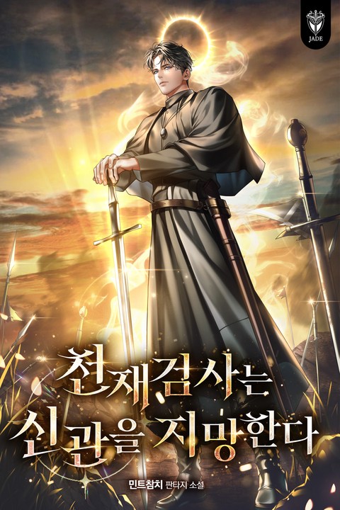 천재 검사는 신관을 지망한다