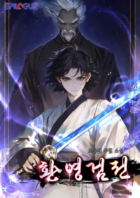 환영검전 [단행본]