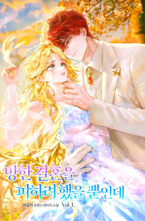 망한 결혼을 피하려 했을 뿐인데 [단행본]