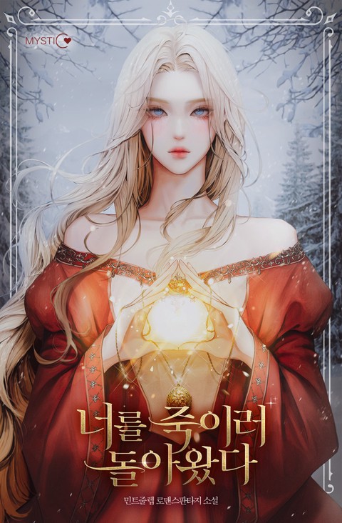 너를 죽이러 돌아왔다