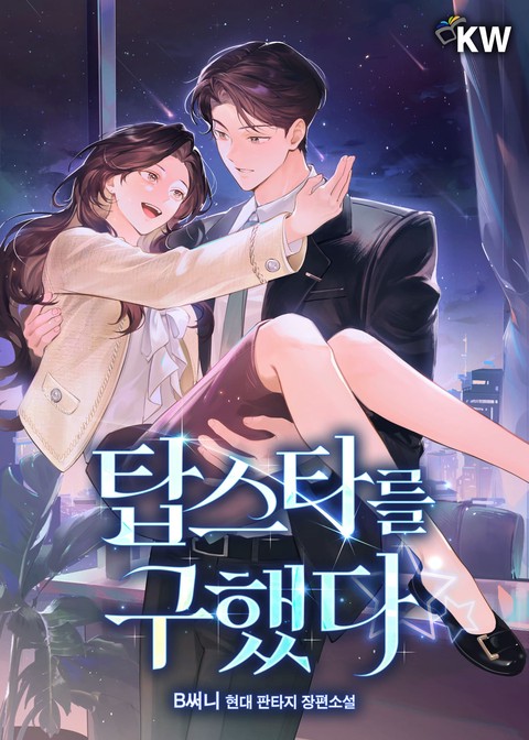 탑스타를 구했다 [단행본]