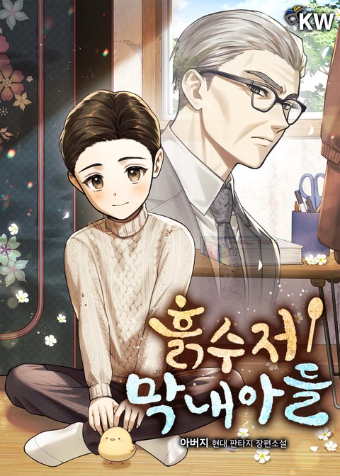 흙수저 막내아들 [단행본]