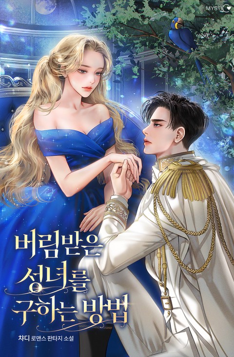 버림받은 성녀를 구하는 방법