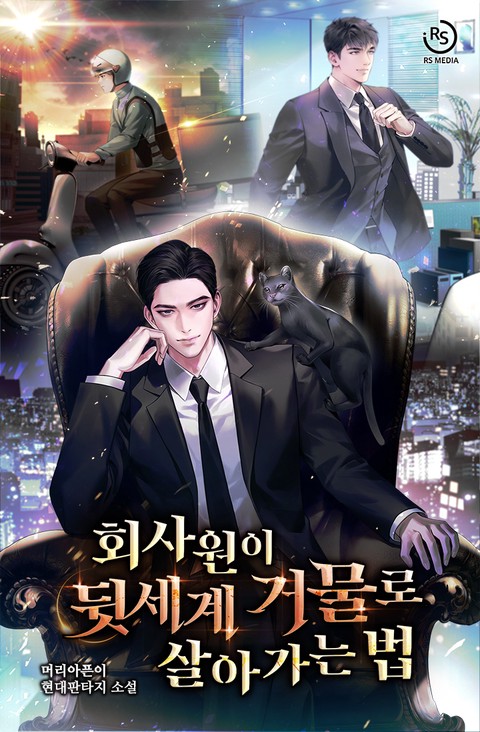 회사원이 뒷세계 거물로 살아가는 법 [단행본]