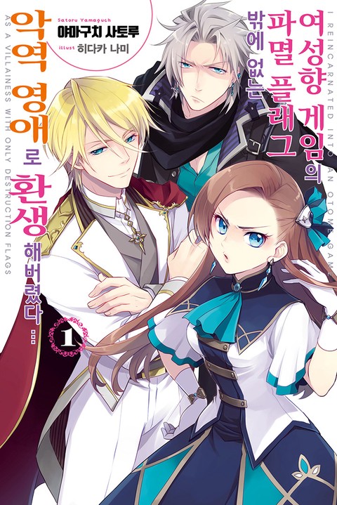 [특가세트] 여성향 게임의 파멸 플래그밖에 없는 악역 영애로 환생해버렸다… [단행본]