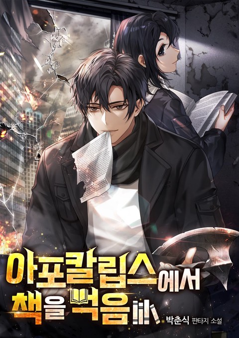 아포칼립스에서 책을 먹음 [단행본]