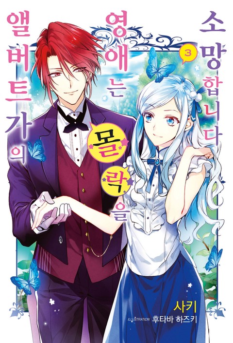 [특가세트] 앨버트가의 영애는 몰락을 소망합니다 [단행본]